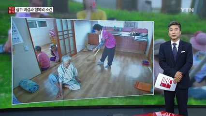[뉴스통] '장수의 비결' 그리고 '행복의 조건' / YTN (Yes! Top News)