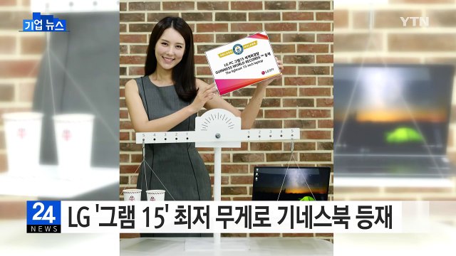 LG전자 '그램 15' 기네스북 등재 동급 최저 무게 / YTN (Yes! Top News)