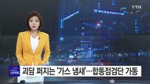 괴담까지 퍼지는 '가스 냄새'...정부 합동점검단 가동 / YTN (Yes! Top News)