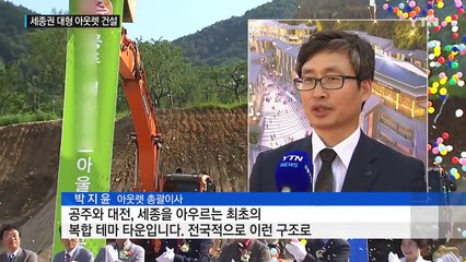 세종권 대형 아웃렛 매장 건설...유통업계 '격전지' 부상 / YTN (Yes! Top News)