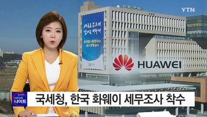 국세청, 한국 화웨이 세무조사 착수 / YTN (Yes! Top News)