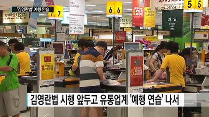 유통업계는 지금 '김영란법' 예행 연습 중 / YTN (Yes! Top News)