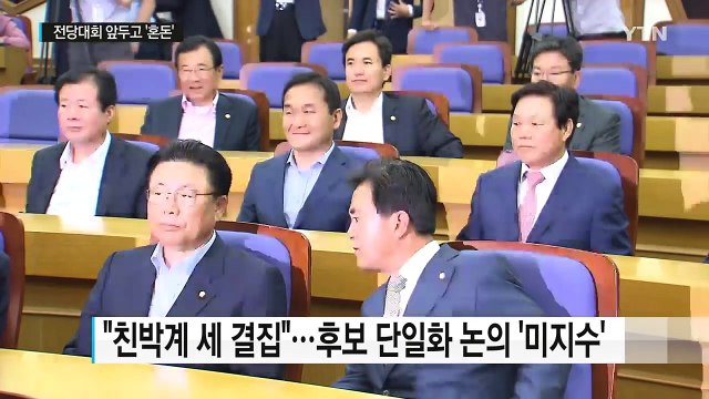 여야, 전당대회 앞두고 '혼돈' / YTN (Yes! Top News)
