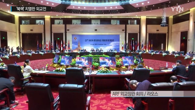 사흘간의 '북핵' 외교전...ARF 회의 폐막 / YTN (Yes! Top News)