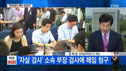 '검사 자살' 50여 일 만에 뒷북 감찰..."부장검사 폭언 있었다" / YTN (Yes! Top News)