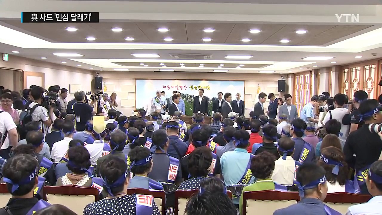 與 사드 민심달래기...정진석 "군민 공감대없이 사드 배치 어려워" / YTN (Ye...