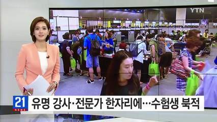 유명 강사·입시 전문가 한자리에...수험생 '북적' / YTN (Yes! Top News)