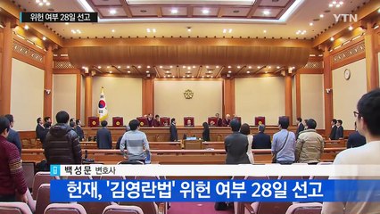 [뉴스통] 김영란법, 위헌일까 합헌일까? / YTN (Yes! Top News)