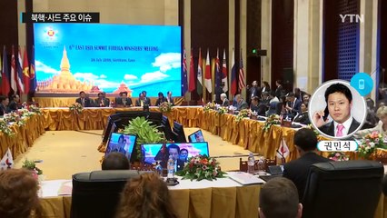 ARF 외교장관회의...북핵·사드 논의될 듯 / YTN (Yes! Top News)