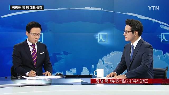 與 8·9 전당대회...정병국 후보에게 듣는다 / YTN (Yes! Top News)