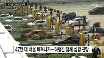 휴가철 고속도로 정체 계속...공항 이용객 역대 최대 / YTN (Yes! Top News)