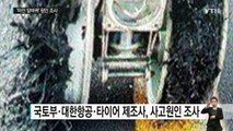 대한항공 여객기 '터진 앞바퀴' 사진 공개...원인 조사 / YTN (Yes! Top News)
