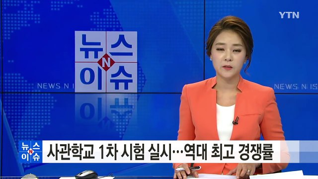 사관학교 1차 학과 시험 실시...역대 최고 경쟁률 / YTN (Yes! Top News)
