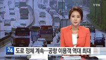 휴가철 고속도로 정체 계속...공항 이용객 역대 최대 / YTN (Yes! Top News)