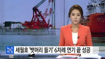 세월호 '뱃머리 들기' 성공...인양작업 가속도 / YTN (Yes! Top News)