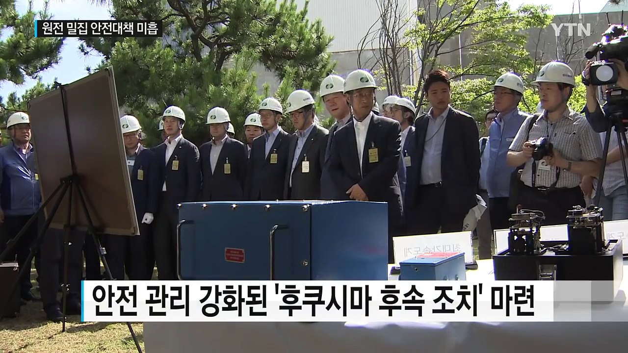 '원전 밀집' 안전성 평가 추후 실시..."대책 마련 필요" / YTN (Yes! T...