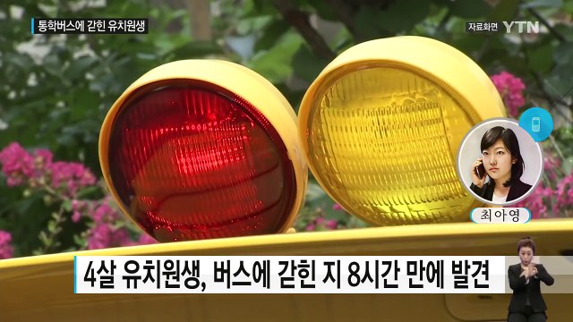8시간 동안 통학버스에 갇힌 유치원생...의식불명 / YTN (Yes! Top News)