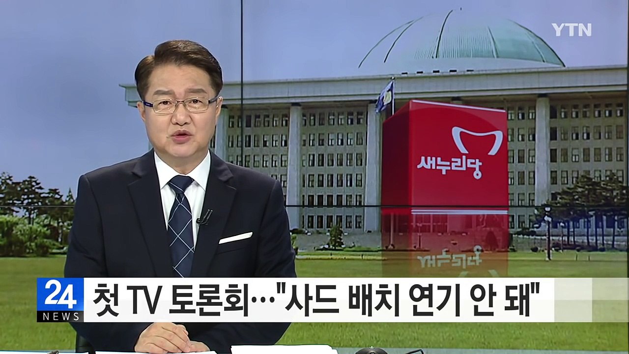 與 당권 주자 첫 TV 토론회..."사드 배치 연기 안 돼" / YTN (Yes! T...