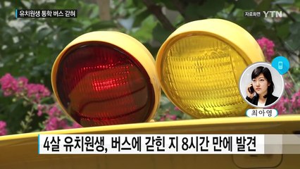 통학버스에 8시간 갇힌 유치원생...의식불명 / YTN (Yes! Top News)