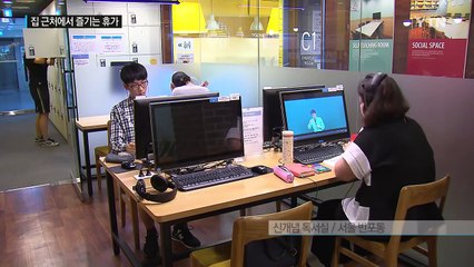 "복잡한 휴가는 그만"...집 근처에서 여유를 / YTN (Yes! Top News)