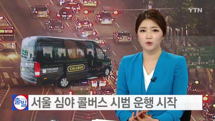 서울 심야 콜버스 시범 운행 시작 / YTN (Yes! Top News)