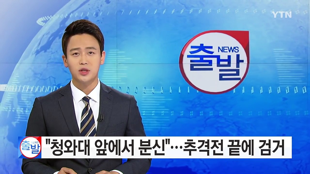 [단독] "청와대 앞에서 분신"...추격전 끝에 검거 / YTN (Yes! Top N...