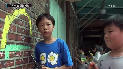 담벼락에 예술을 더하다 / YTN (Yes! Top News)