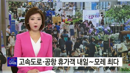 본격 휴가철, 내일~모레 고속도로·공항 휴가객 최다 / YTN (Yes! Top News)