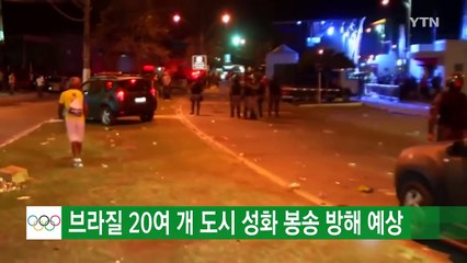 브라질 20여 개 도시에서 성화 봉송 방해 시도 예상 / YTN (Yes! Top News)