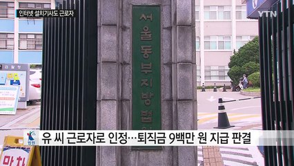 法 "인터넷 설치기사도 근로자...퇴직금 받아야" / YTN (Yes! Top News)