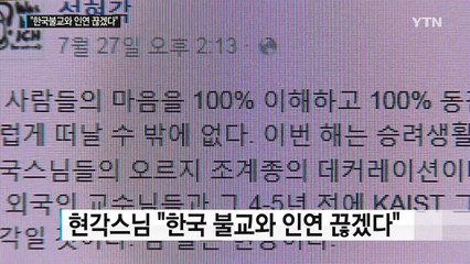 미국인 현각스님 "한국불교와 인연 끊겠다" / YTN (Yes! Top News)