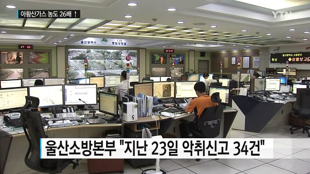 울산 악취는 공단서 배출...아황산가스 농도 최고 26배↑ / YTN (Yes! Top News)