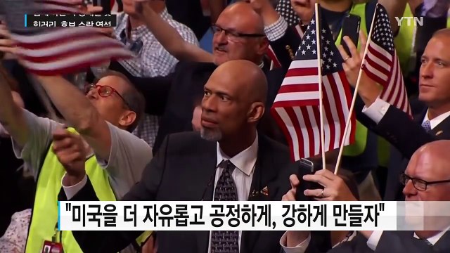 힐러리, 함께 하면 더 강해질 것 ...첫 여성 대통령 시동 / YTN (Yes! Top News)