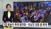 물놀이 축제 끝판왕...정남진 장흥 물 축제 / YTN (Yes! Top News)