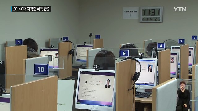 은퇴 이후 불안 50∼60대 자격증 취득 급증 / YTN (Yes! Top News)