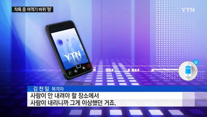 제주공항 여객기 바퀴 '펑'...국내 공항 지연 잇따라 / YTN (Yes! Top News)