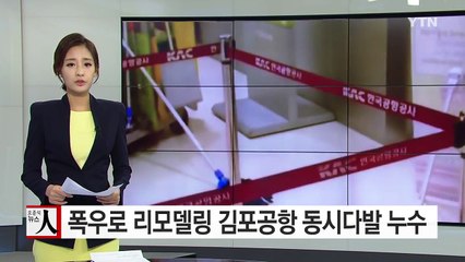 폭우로 리모델링 김포공항 동시다발 누수 / YTN (Yes! Top News)