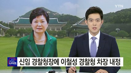 박근혜 대통령, 신임 경찰청장에 이철성 경찰청 차장 내정 / YTN (Yes! Top News)