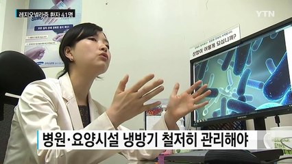 레지오넬라증 환자 벌써 41명...냉각수 관리 비상 / YTN (Yes! Top News)