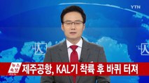 제주공항 대한항공 여객기 착륙후 바퀴 터져 / YTN (Yes! Top News)