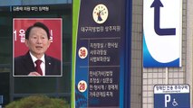 새누리당 김종태 의원 부인 징역형...당선 무효 위기 / YTN (Yes! Top News)