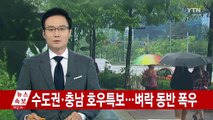[날씨] 수도권·충남 호우특보...벼락 동반 폭우 / YTN (Yes! Top News)