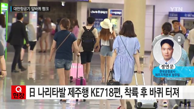 제주공항 활주로서 타이어 펑크...승객 147명 모두 대피 / YTN (Yes! Top News)