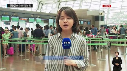 휴가시즌 본격 돌입...인천국제공항 '북적북적' / YTN (Yes! Top News)