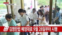 헌재, 김영란법 4개 쟁점 모두 합헌...9월 28일 시행 / YTN (Yes! Top News)