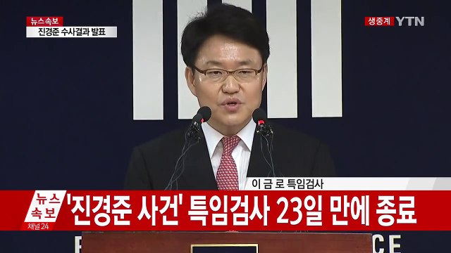 진경준 검사장 기소…수사결과 발표 / YTN (Yes! Top News)