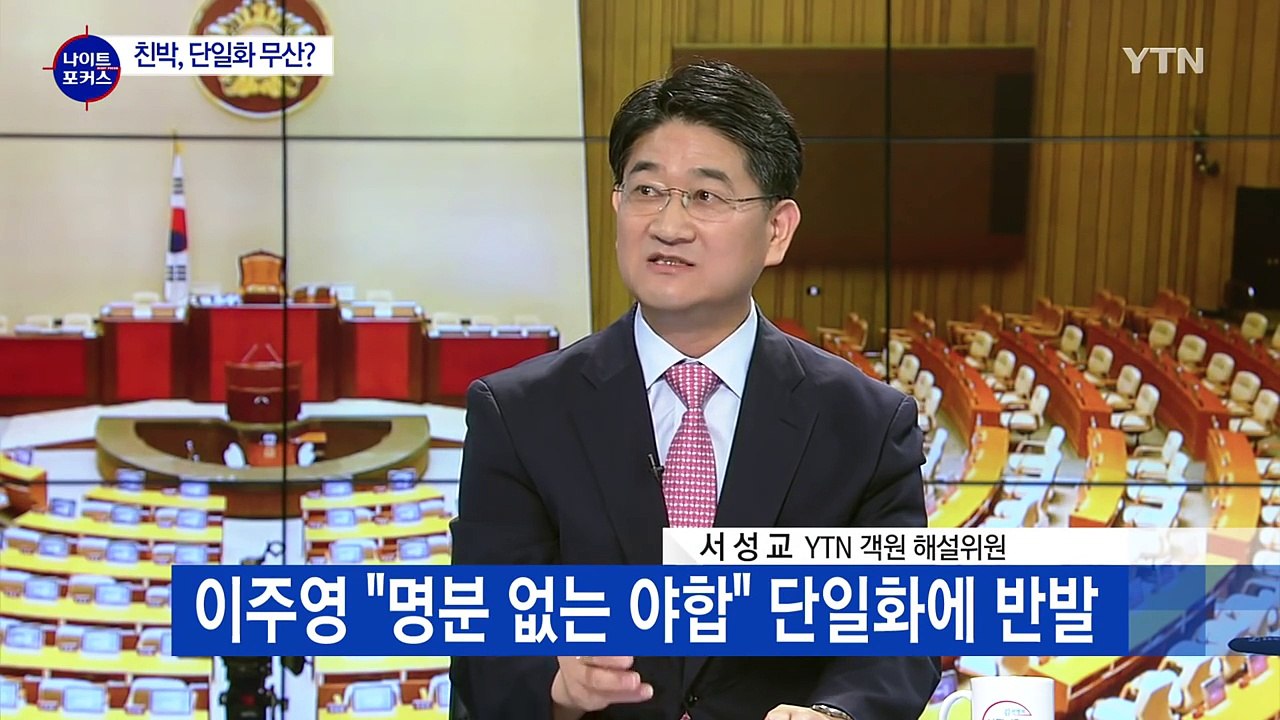 첫발 뗀 비박 단일화...與 전대 5파전 판도 변화 예고 / YTN (Yes! Top...