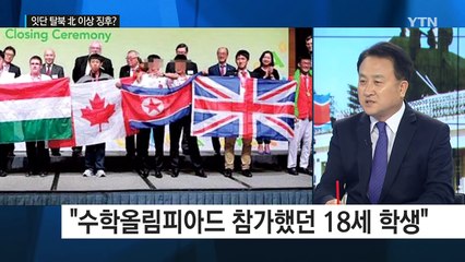 북 엘리트 잇단 탈북...체제 이상 징후? / YTN (Yes! Top News)