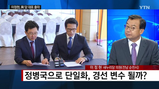 與 8·9 전당대회...이정현 후보에게 듣는다 / YTN (Yes! Top News)