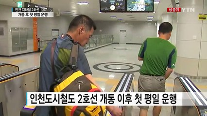 인천 지하철 2호선 오늘 첫 평일 운행...혼잡 우려 / YTN (Yes! Top News)